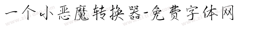 一个小恶魔转换器字体转换
