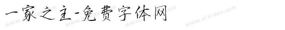 一家之主字体转换