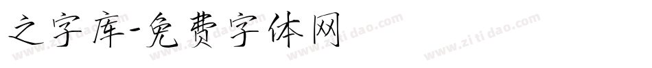 之字库字体转换