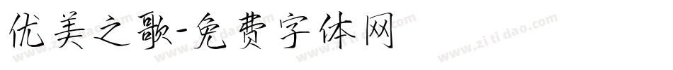优美之歌字体转换