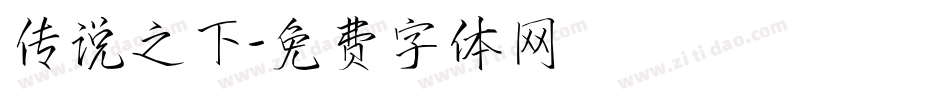 传说之下字体转换