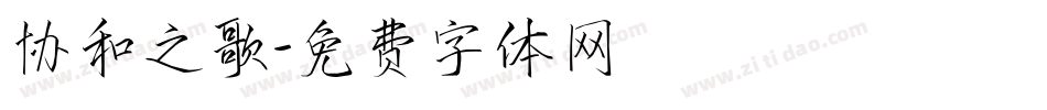 协和之歌字体转换