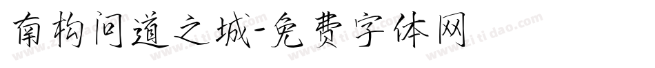南构问道之城字体转换