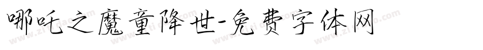 哪吒之魔童降世字体转换