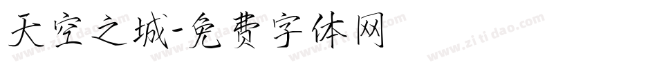 天空之城字体转换