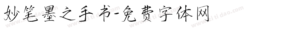妙笔墨之手书字体转换
