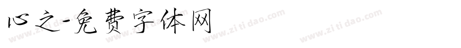 心之字体转换