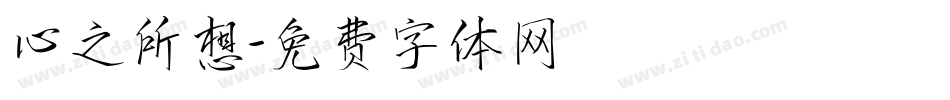 心之所想字体转换