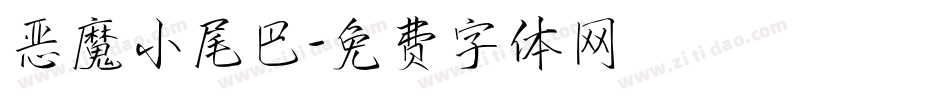恶魔小尾巴字体转换