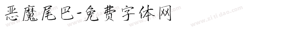 恶魔尾巴字体转换