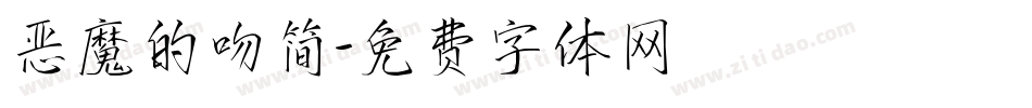 恶魔的吻简字体转换