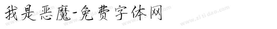 我是恶魔字体转换