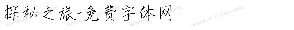 探秘之旅字体转换