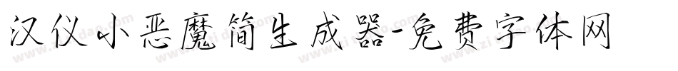 汉仪小恶魔简生成器字体转换