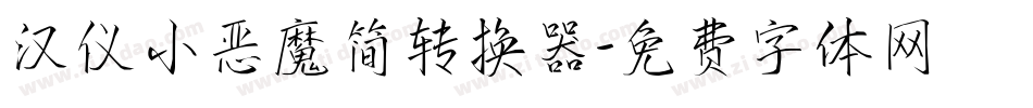汉仪小恶魔简转换器字体转换