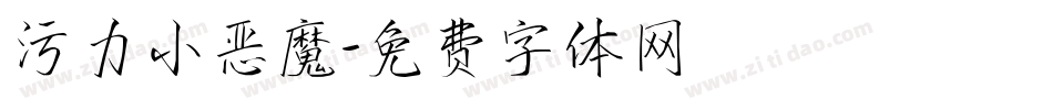 污力小恶魔字体转换
