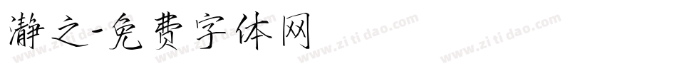 瀞之字体转换