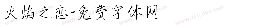 火焰之恋字体转换