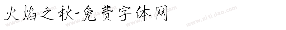 火焰之秋字体转换