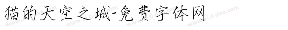 猫的天空之城字体转换
