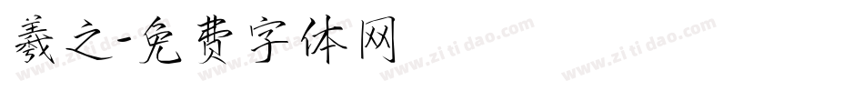 羲之字体转换