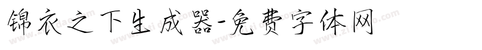 锦衣之下生成器字体转换