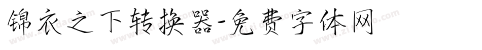 锦衣之下转换器字体转换