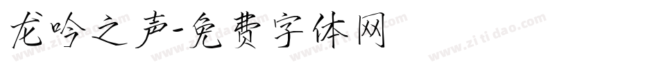 龙吟之声字体转换
