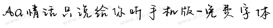 Aa情话只说给你听手机版字体转换