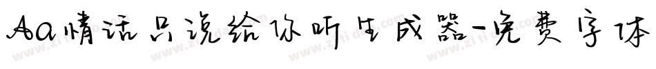 Aa情话只说给你听生成器字体转换