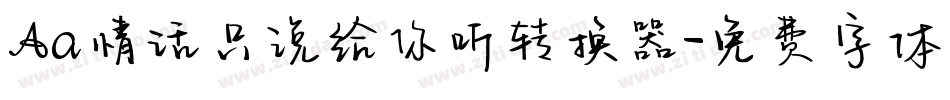 Aa情话只说给你听转换器字体转换