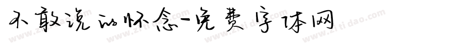 不敢说的怀念字体转换