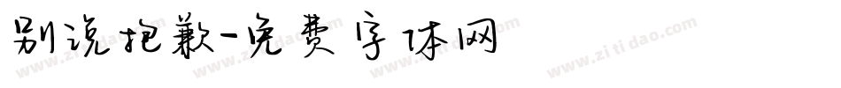 别说抱歉字体转换