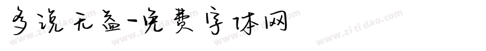 多说无益字体转换