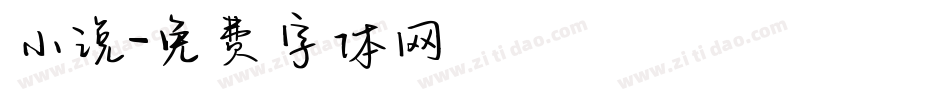 小说字体转换