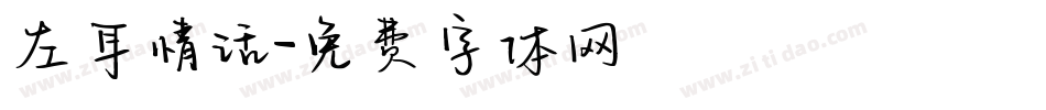 左耳情话字体转换