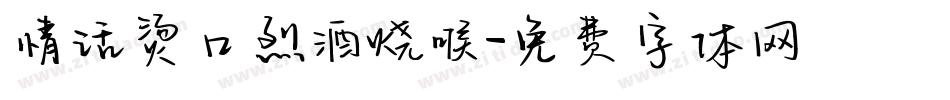 情话烫口烈酒烧喉字体转换