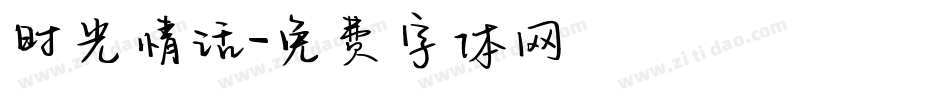 时光情话字体转换