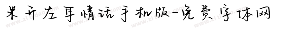 米开左耳情话手机版字体转换