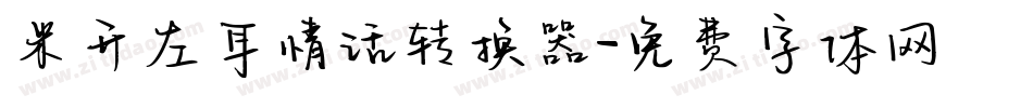 米开左耳情话转换器字体转换
