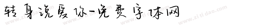 转身说爱你字体转换