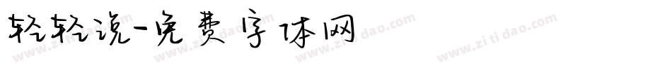 轻轻说字体转换