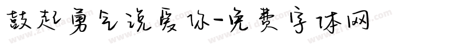 鼓起勇气说爱你字体转换