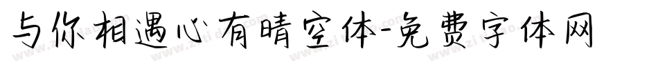与你相遇心有晴空体字体转换