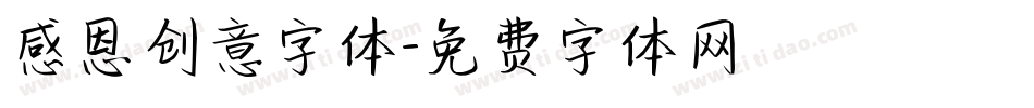 感恩创意字体字体转换