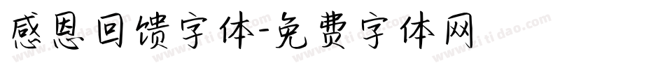 感恩回馈字体字体转换