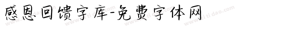 感恩回馈字库字体转换
