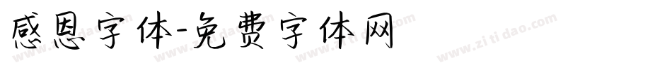 感恩字体字体转换