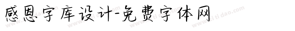 感恩字库设计字体转换