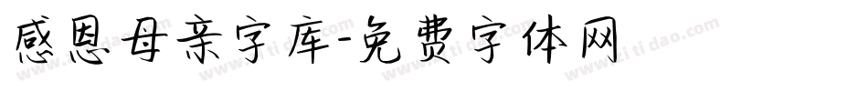 感恩母亲字库字体转换